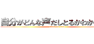 自分がどんな声だしとるかわからん笑 (attack on titan)