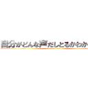 自分がどんな声だしとるかわからん笑 (attack on titan)