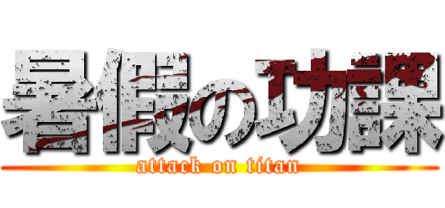 暑假の功課 (attack on titan)