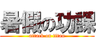 暑假の功課 (attack on titan)