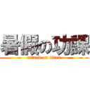 暑假の功課 (attack on titan)