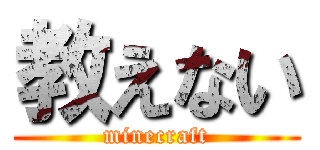 教えない (minecraft)