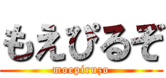 もえぴるぞ (moepiruzo)