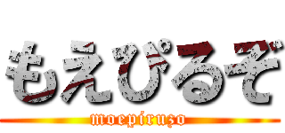 もえぴるぞ (moepiruzo)