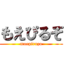 もえぴるぞ (moepiruzo)