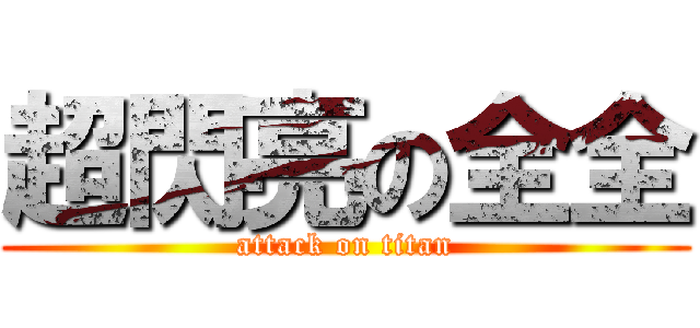 超閃亮の全全 (attack on titan)