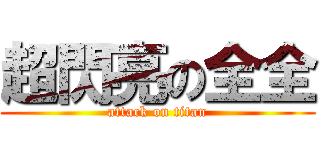 超閃亮の全全 (attack on titan)