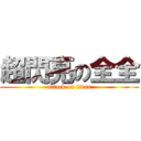 超閃亮の全全 (attack on titan)