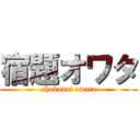 宿題オワタ (shukudai owata)