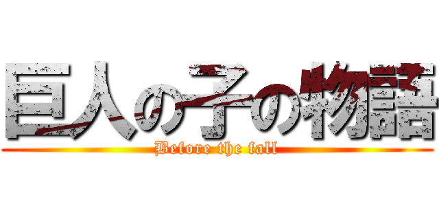 巨人の子の物語 (Before the fall)
