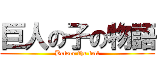 巨人の子の物語 (Before the fall)