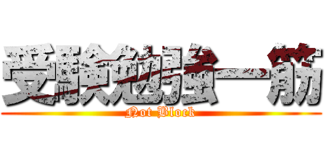 受験勉強一筋 (Not Block)