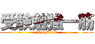 受験勉強一筋 (Not Block)