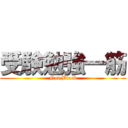 受験勉強一筋 (Not Block)