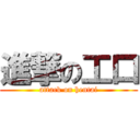 進撃の工口 (attack on hentai)