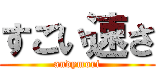 すごい速さ (andymori)