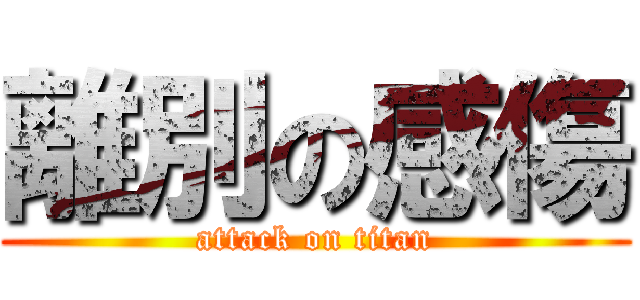 離別の感傷 (attack on titan)