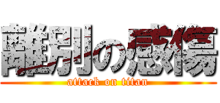離別の感傷 (attack on titan)