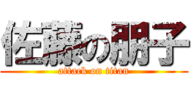 佐藤の朋子 (attack on titan)