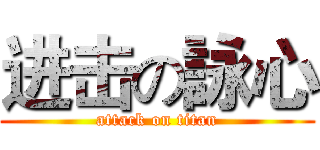 进击の詠心 (attack on titan)