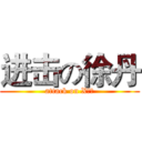 进击の徐丹 (attack on X亿、)