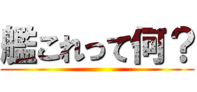 艦これって何？ ()