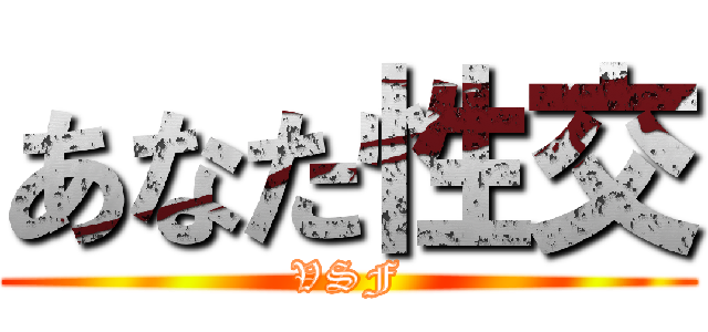 あなた性交 (VSF)