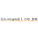 Ｓｈｉｎｇｅｋｉ ｎｏ ｐａｐａｐａ ()