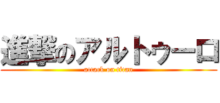 進撃のアルトゥーロ (attack on titan)