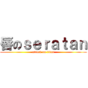 唇のｓｅｒａｔａｎ (attack on titan)