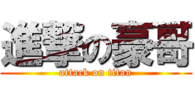進撃の豪哥 (attack on titan)