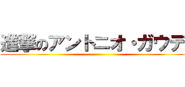 進撃のアントニオ・ガウディ ()