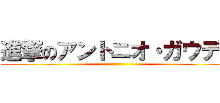 進撃のアントニオ・ガウディ ()