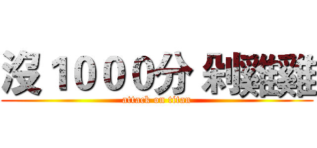 沒１０００分 剁雞雞 (attack on titan)
