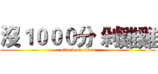 沒１０００分 剁雞雞 (attack on titan)