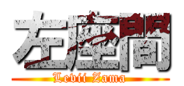 左座間 (Levii Zama)
