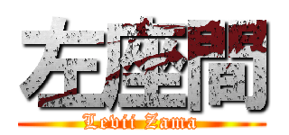 左座間 (Levii Zama)