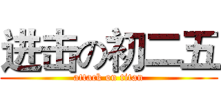 进击の初二五 (attack on titan)