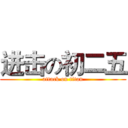 进击の初二五 (attack on titan)