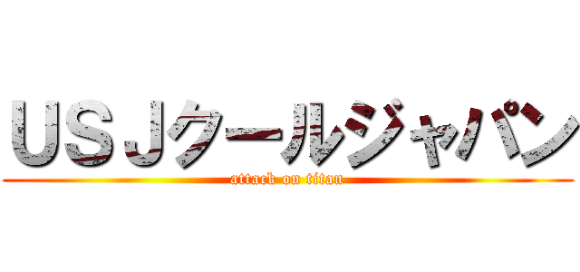 ＵＳＪクールジャパン (attack on titan)