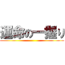 運命の一握り ()