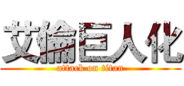 艾倫巨人化 (attack on titan)