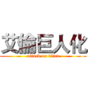 艾倫巨人化 (attack on titan)