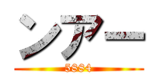 ンアー (5884)