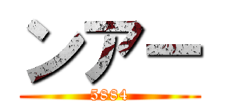ンアー (5884)