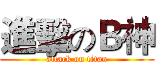 進擊のＢ神 (attack on titan)