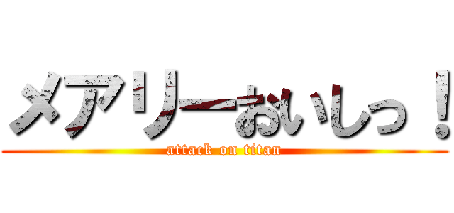 メアリーおいしっ！ (attack on titan)