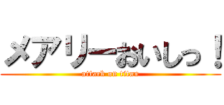 メアリーおいしっ！ (attack on titan)