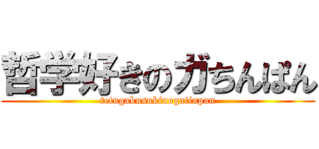 哲学好きのガちんぱん (tetugakusukinogatinpan)