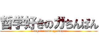 哲学好きのガちんぱん (tetugakusukinogatinpan)